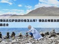 情侣去拉萨旅游价格怎么样？情侣去哪里旅游最适合