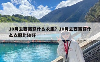 10月去西藏穿什么衣服？10月去西藏穿什么衣服比较好