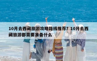 10月去西藏旅游攻略路线推荐？10月去西藏旅游都需要准备什么