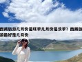 西藏旅游几月份是旺季几月份是淡季？西藏旅游最好是几月份