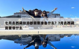 七月去西藏旅游都需要准备什么？7月去西藏需要带什么