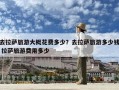 去拉萨旅游大概花费多少？去拉萨旅游多少钱 拉萨旅游费用多少