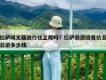 拉萨域无疆旅行社正规吗？拉萨旅游团报价五日游多少钱