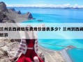 兰州去西藏租车费用价目表多少？兰州到西藏旅游