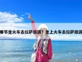 春节坐火车去拉萨旅游？坐上火车去拉萨旅游