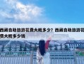 西藏自助旅游花费大概多少？西藏自助旅游花费大概多少钱