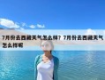 7月份去西藏天气怎么样？7月份去西藏天气怎么样呢