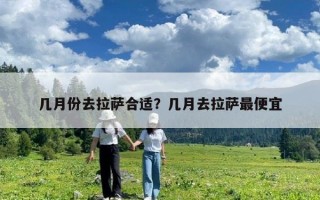 几月份去拉萨合适？几月去拉萨最便宜