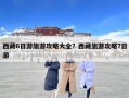 西藏6日游旅游攻略大全？西藏旅游攻略7日游