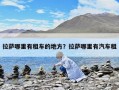 拉萨哪里有租车的地方？拉萨哪里有汽车租