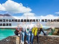 林芝什么时候去最美丽的地方？林芝什么时候去最漂亮