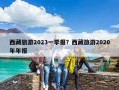 西藏旅游2023一季报？西藏旅游2020年年报