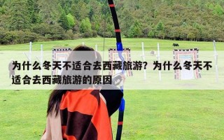 为什么冬天不适合去西藏旅游？为什么冬天不适合去西藏旅游的原因