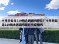 十月份能走219线去西藏吗现在？十月份能走219线去西藏吗现在有疫情吗