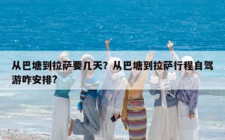 从巴塘到拉萨要几天？从巴塘到拉萨行程自驾游咋安排?