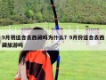 9月初适合去西藏吗为什么？9月份适合去西藏旅游吗