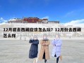 12月底去西藏应该怎么玩？12月份去西藏怎么样