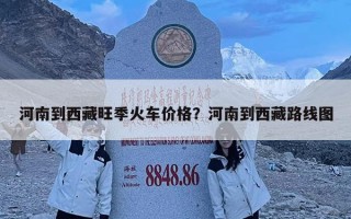 河南到西藏旺季火车价格？河南到西藏路线图