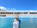 西藏本地旅游团7日游要多少钱呢？西藏旅游七日游