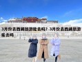 3月份去西藏旅游能去吗？3月份去西藏旅游能去吗