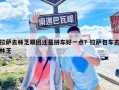 拉萨去林芝跟团还是拼车好一点？拉萨包车去林芝