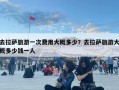 去拉萨旅游一次费用大概多少？去拉萨旅游大概多少钱一人