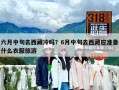 六月中旬去西藏冷吗？6月中旬去西藏应准备什么衣服旅游