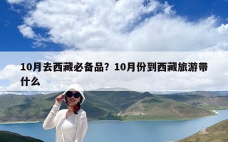 10月去西藏必备品？10月份到西藏旅游带什么