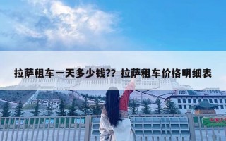 拉萨租车一天多少钱?？拉萨租车价格明细表