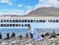 五月份去西藏旅游要准备什么物品？5月去西藏旅游需要带什么衣服