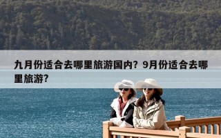 九月份适合去哪里旅游国内？9月份适合去哪里旅游?