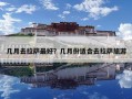 几月去拉萨最好？几月份适合去拉萨旅游