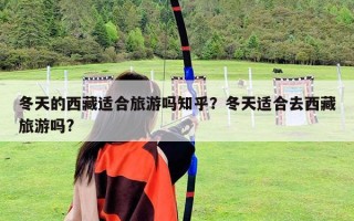 冬天的西藏适合旅游吗知乎？冬天适合去西藏旅游吗?