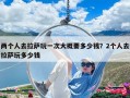 两个人去拉萨玩一次大概要多少钱？2个人去拉萨玩多少钱