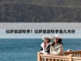 拉萨旅游旺季？拉萨旅游旺季是几月份