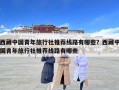 西藏中国青年旅行社推荐线路有哪些？西藏中国青年旅行社推荐线路有哪些