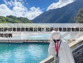 拉萨印象旅游有限公司？拉萨印象旅游有限公司招聘