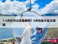 7-8月份可以去西藏吗？8月份能不能去西藏