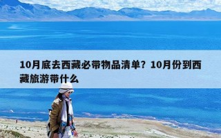 10月底去西藏必带物品清单？10月份到西藏旅游带什么