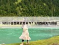 5月20日西藏旅游天气？5月西藏天气预报